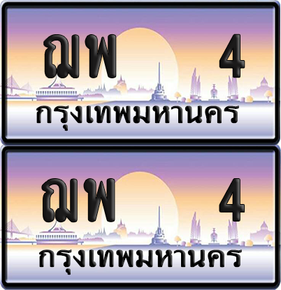 ทะเบียน 4 ป้ายประมูล - ฌพ 4 พร้อมส่งมอบ จากกรมขนส่ง (เลขดี)