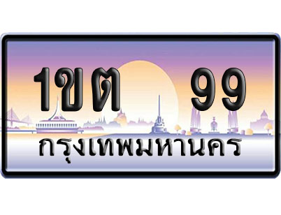 ทะเบียน 99 ป้ายประมูล 1ขต 99 ผลรวมดี 24 ป้าย VIP (1)