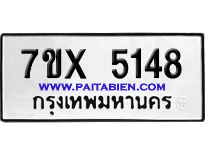 จองทะเบียนรถ 7ขx 5148 จากกรมขนส่ง อย่างถูกต้อง