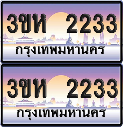 ทะเบียน 2233 ป้ายประมูล - 3ขห 2233 พร้อมส่งมอบ จากกรมขนส่ง (เลขสวย)