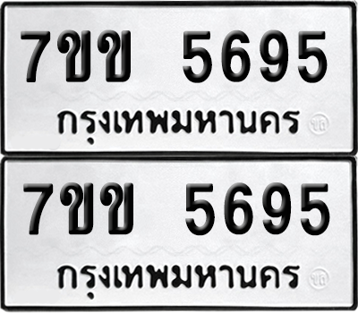 ทะเบียน 5695 เลขทะเบียน - 7ขข 5695 ผลรวมดี 36 พร้อมส่งมอบ จากกรมขนส่ง (เลขสวย)