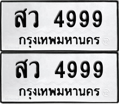 ทะเบียน 4999 ทะเบียนรถ - สว 4999 ผลรวมดี 44 พร้อมส่งมอบ จากกรมขนส่ง (เลขดี)