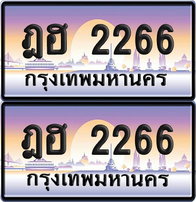 ทะเบียนรถ 2266 ทะเบียน ฏฮ 2266 พร้อมส่งมอบ (เลขมงคล)