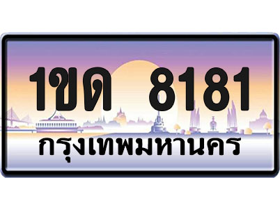 ทะเบียน 8181 ป้ายประมูล – 1ขด 8181 ป้ายกราฟฟิก พร้อมส่งมอบ (1)