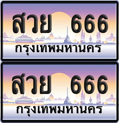 ทะเบียน 666 ป้ายประมูล - สวย 666 พร้อมส่งมอบ จากกรมขนส่ง (12)