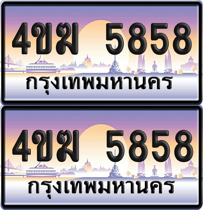 ทะเบียน 5858 ป้ายประมูล 4ขฆ 5858 (1)