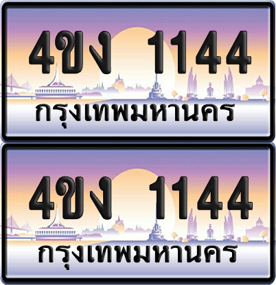 ทะเบียน 1144 ป้ายประมูล 4ขง 1144 (1)