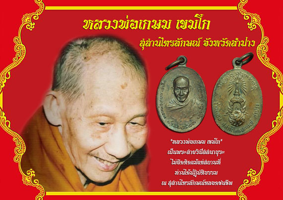 ขายแล้ว*36494 เหรียญหลวงพ่อเกษมเขมโก สุสานไตรลักษณ์ ลำปาง ปี 2523 พิมพ์เล็ก 70