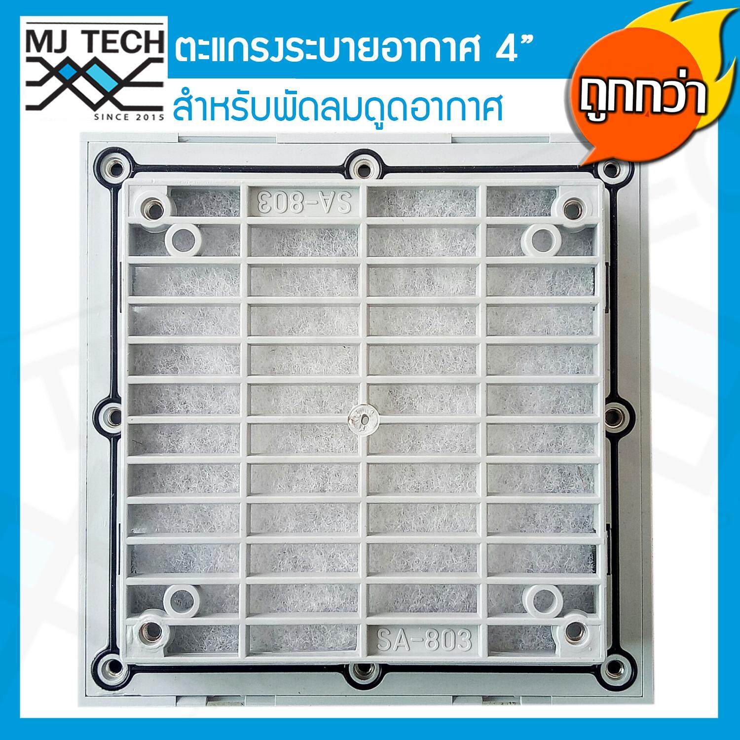 MJ-Tech หน้ากากครอบพัดลมระบายอากาศ พร้อมเส้นใยกรองฝุ่น สำหรับพัดลมขนาด 4 นิ้ว รุ่น SA-803