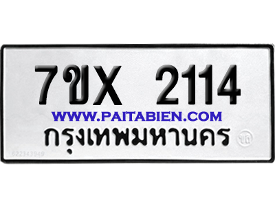 จองทะเบียนรถ 7ขx 2114 จากกรมขนส่ง อย่างถูกต้อง