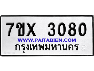 จองทะเบียนรถ 7ขx 3080 จากกรมขนส่ง อย่างถูกต้อง