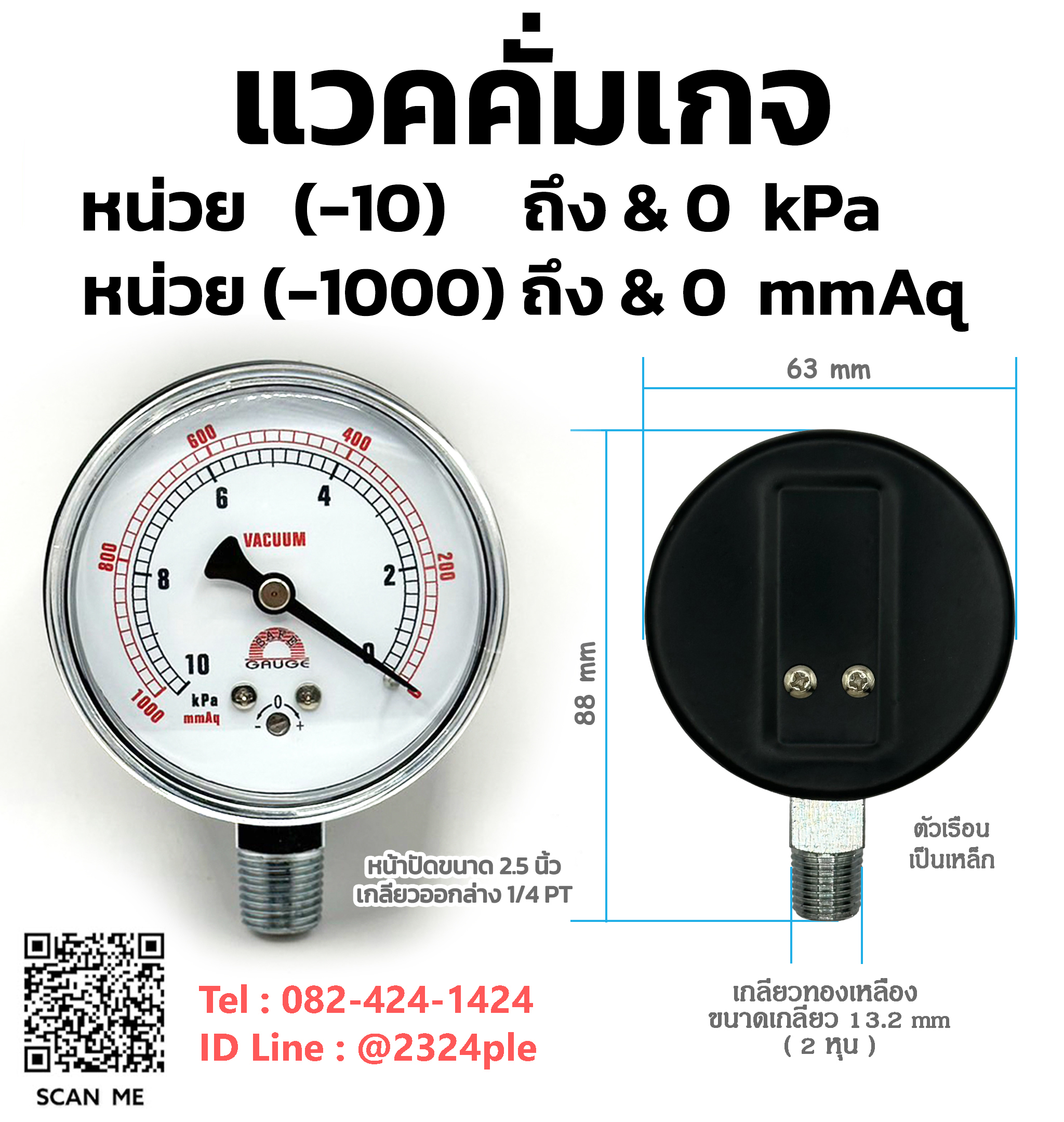แวคคั่มเกจ เกจวัดความดันสูญญากาศแรงดันต่ำ หน่วย -10kpa , -1000mmAq
