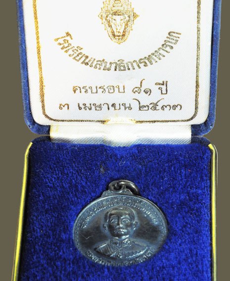 *38146 เหรียญครบรอบ 81 ปี โรงเรียนเสนาธิการทหารบก ปี 2533 เนื้อเงิน กล่องเดิม(หายาก) 10