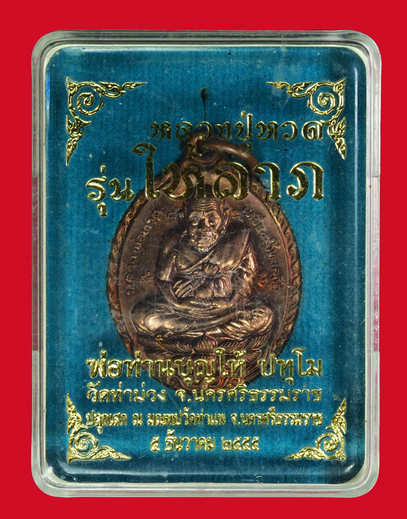 *33774 เหรียญหลวงปู่ทวด ท่านพ่อบุญให้ วัดท่าม่วง หมายเลขประจำองค์พระ 10797 นครศรีธรรมราช 39