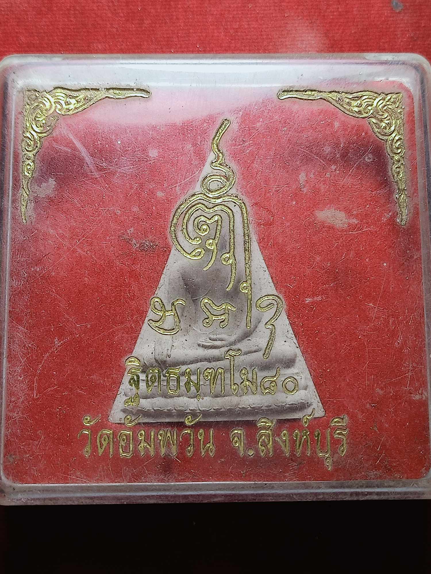 พระผงนางพญา หลวงพ่อจรัญ วัดอัมพวัน จ.สิงห์บุรี พร้อมกล่อง (SKU-03651)