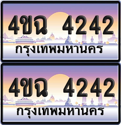 ทะเบียน 4242 ป้ายประมูล - 4ขฉ 4242 ผลรวมดี 23 พร้อมส่งมอบ จากกรมขนส่ง (6)