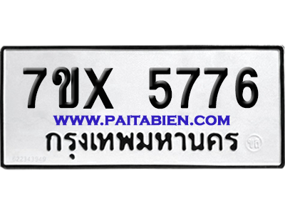 จองทะเบียนรถ 7ขx 5776 จากกรมขนส่ง อย่างถูกต้อง