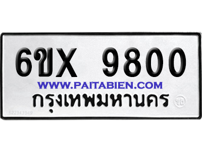 จองทะเบียนรถ 6ขx 9800 จากกรมขนส่ง อย่างถูกต้อง