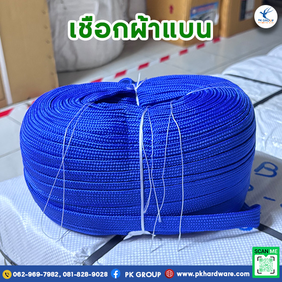เชือกผ้าแบน เชือกผ้าแบน