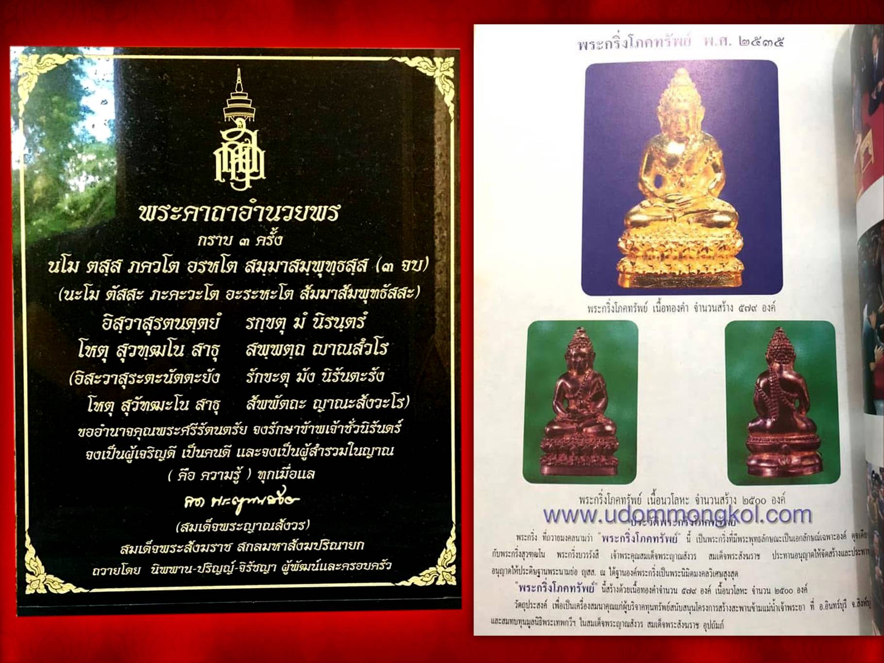 พระกริ่งโภคทรัพย์ เนื้อนวะโลหะ วัดบวรนิเวศวิหาร ปี 2535 กล่องเดิมๆ สมเด็จพระญาณสังวร สมเด็จพระสังฆราชเจ้า เสด็จเททองหน้าพระอุโบสถวัดบวรนิเวศวิหาร เมื่อวันที่ ๑๕ สิงหาคม ๒๕๓๕ ทรงอธิษฐานจิตจารแผ่นทอง ด้วยพระองค์เอง ณ วัดบวรนิเวศวิหาร กล่องครบถ้วน บูชาแล้ว ไ