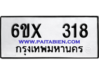 จองทะเบียนรถ 6ขx 318 จากกรมขนส่ง อย่างถูกต้อง