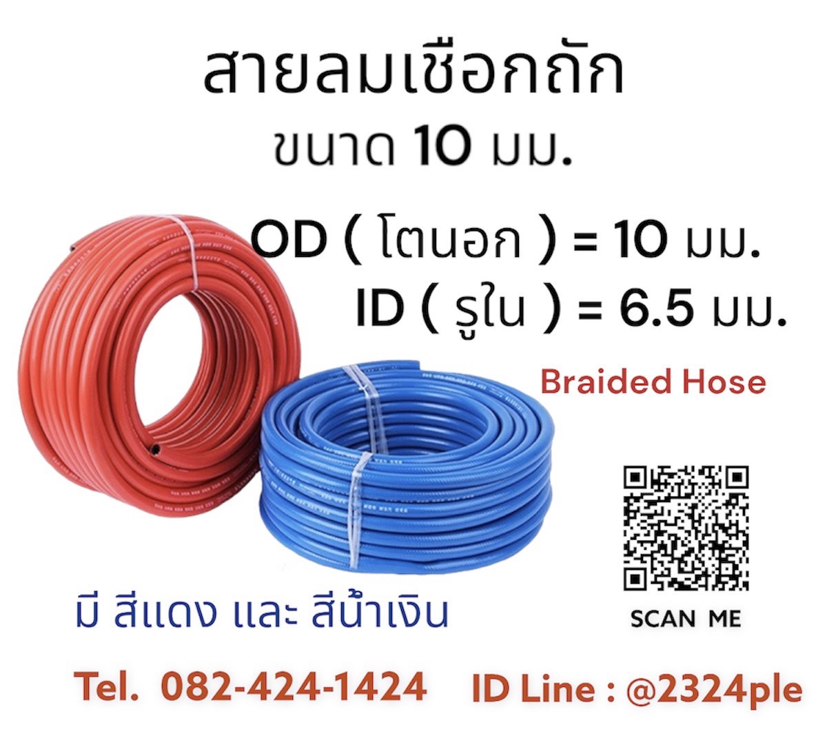 สายลมถักแรงดันสูง ขนาด 10 มิล