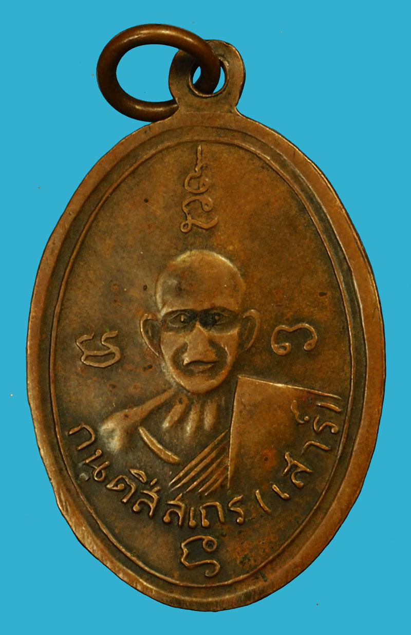 *36008 เหรียญกลมอาจารย์มั่นอาจารย์เสาร์ หลวงพ่อวิริยังค์ วัดธรรมมงคล ปี 2510 กรุงเทพ 18