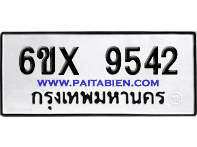 จองทะเบียนรถ 6ขx 9542 จากกรมขนส่ง อย่างถูกต้อง