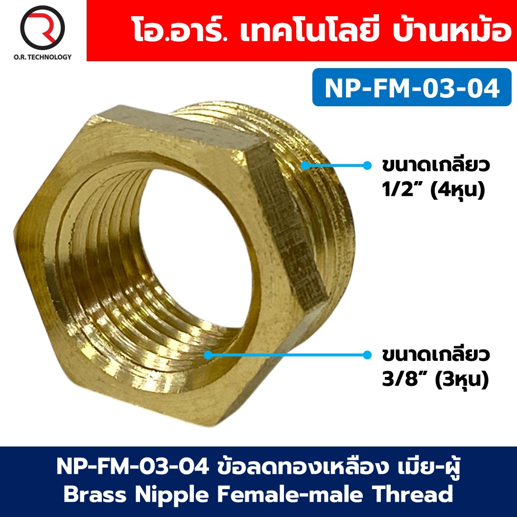 NP-FM นิปเปิ้ลทองเหลือง เมีย-ผู้ เกลียวใน-เกลียวนอก 1/8"-1" Brass Nipple Female-Male Thread นิปเปิ้ล ทองเหลือง ข้อลดเกลียว ข้อต่อลม 1หุน-8หุน Air connector Fitting Reducer