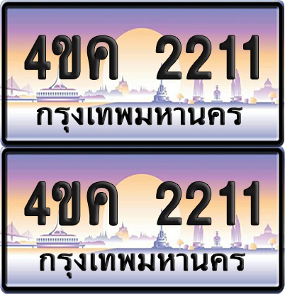 ทะเบียน 2211 ป้ายประมูล 4ขค 2211 พร้อมส่งมอบ (6)