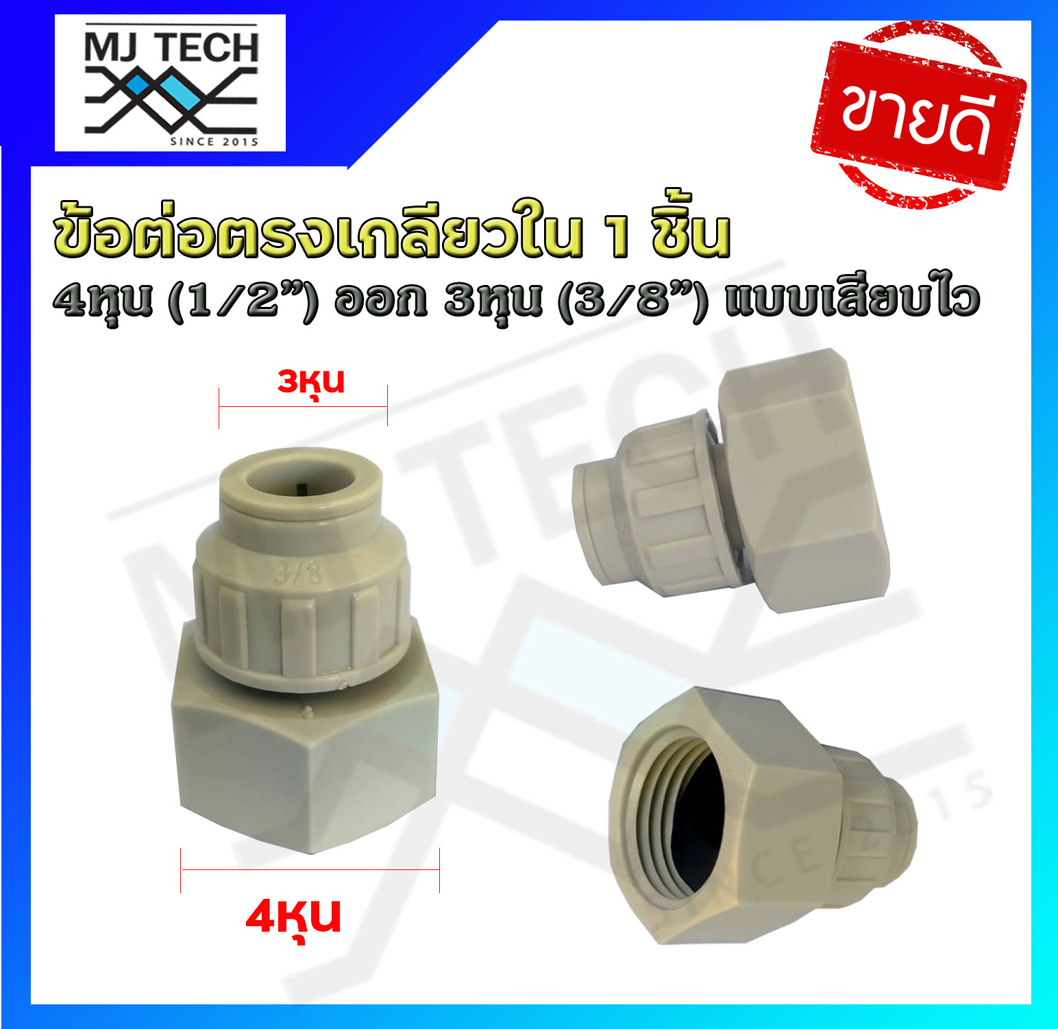 ข้อต่อตรงเกลียวใน ขนาด 4 หุน(1/2") ออก 3 หุน(3/8") แบบเสียบไว จำนวน 1 , 10 ตัว