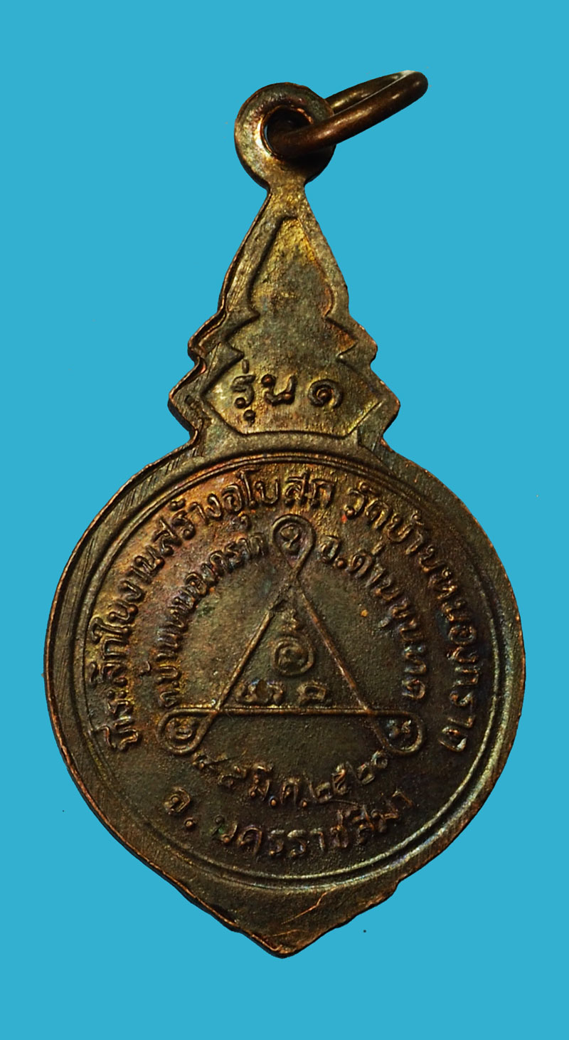 *35252 เหรียญหลวงพ่อคูณ วัดบ้านไร่ ออกวัดบ้านหนองกรวด ปี 2520 นครราชสีมา (มีจาร) 38