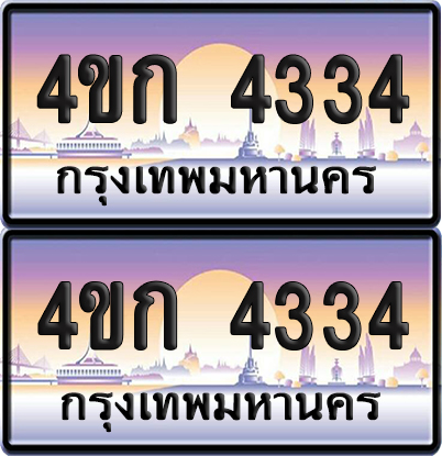 ทะเบียน 4334 ป้ายประมูล 4ขก 4334 พร้อมส่งมอบ (4)