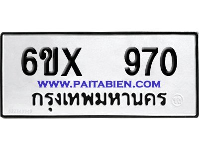 จองทะเบียนรถ 6ขx 970 จากกรมขนส่ง อย่างถูกต้อง
