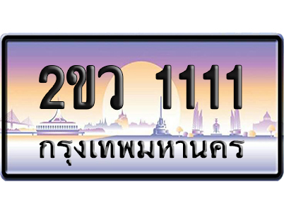 ทะเบียน 1111 ป้ายประมูล – 2ขว 1111 ผลรวมดี 14 เลขVIP (6)