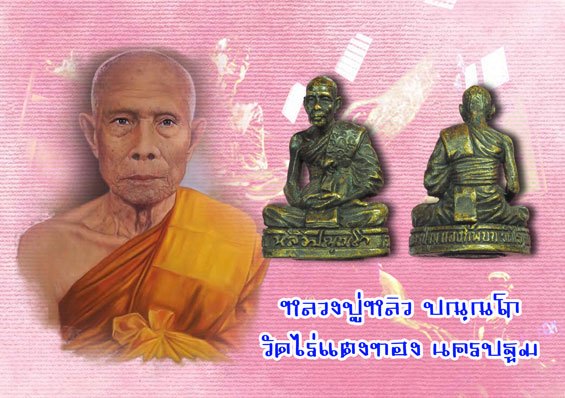 *39974 รูปหล่อหลวงปู่หลิว วัดไร่แตงทอง นครปฐม กองทัพบก จัดสร้าง 36