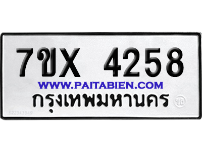 จองทะเบียนรถ 7ขx 4258 จากกรมขนส่ง อย่างถูกต้อง