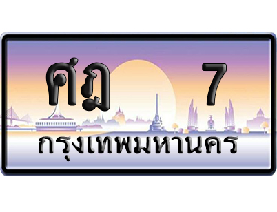 ทะเบียน 7 ป้ายประมูล – ศฎ 7 VIP ผลรวมดี 19 ป้ายกราฟฟิก (6)