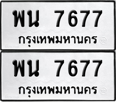PAITABIEN 7677 ทะเบียนรถ พน 7677 ผลรวมดี 40 (12)