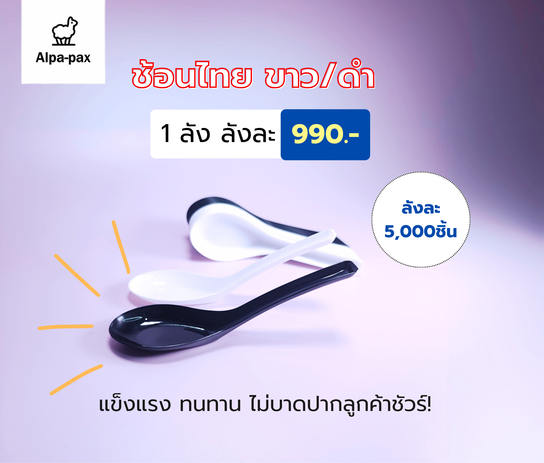 ช้อนไทย ช้อนสั้น ช้อนโต๊ะ ช้อนกลาง สีขาว/ดำ ลังละ 5000ชิ้น