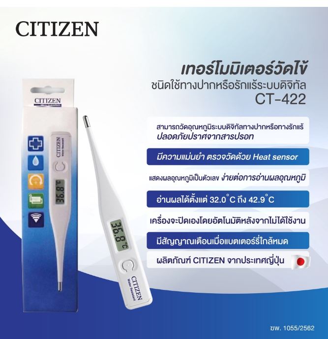 เทอร์โมมิเตอร์วัดไข้ระบบดิจิทัล รุ่น CT-422