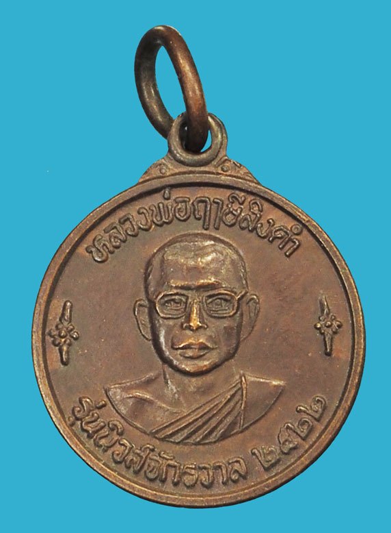 *38127 เหรียญจักรวาลนิวส์ หลวงพ่อฤาษีลิงดำ วัดท่าซุง อุทัยธานี ปี 2522 เนื้อทองแดง 91