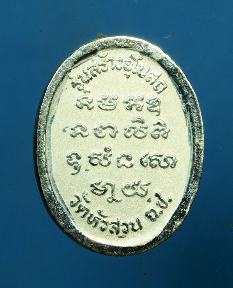 *30251 เหรียญหลวงพ่อประยงค์ วัดหัวสวน ฉะเชิงเทรา เนื้อเงิน 25