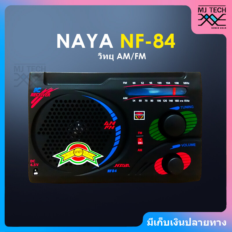 NAYA วิทยุ AM / FM รุ่น NF-84 คลื่นชัด เสียงใส
