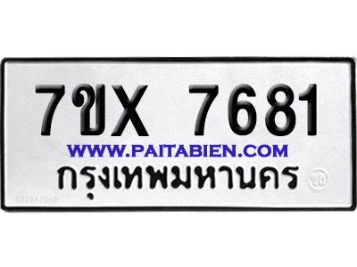 จองทะเบียนรถ 7ขx 7681 จากกรมขนส่ง อย่างถูกต้อง
