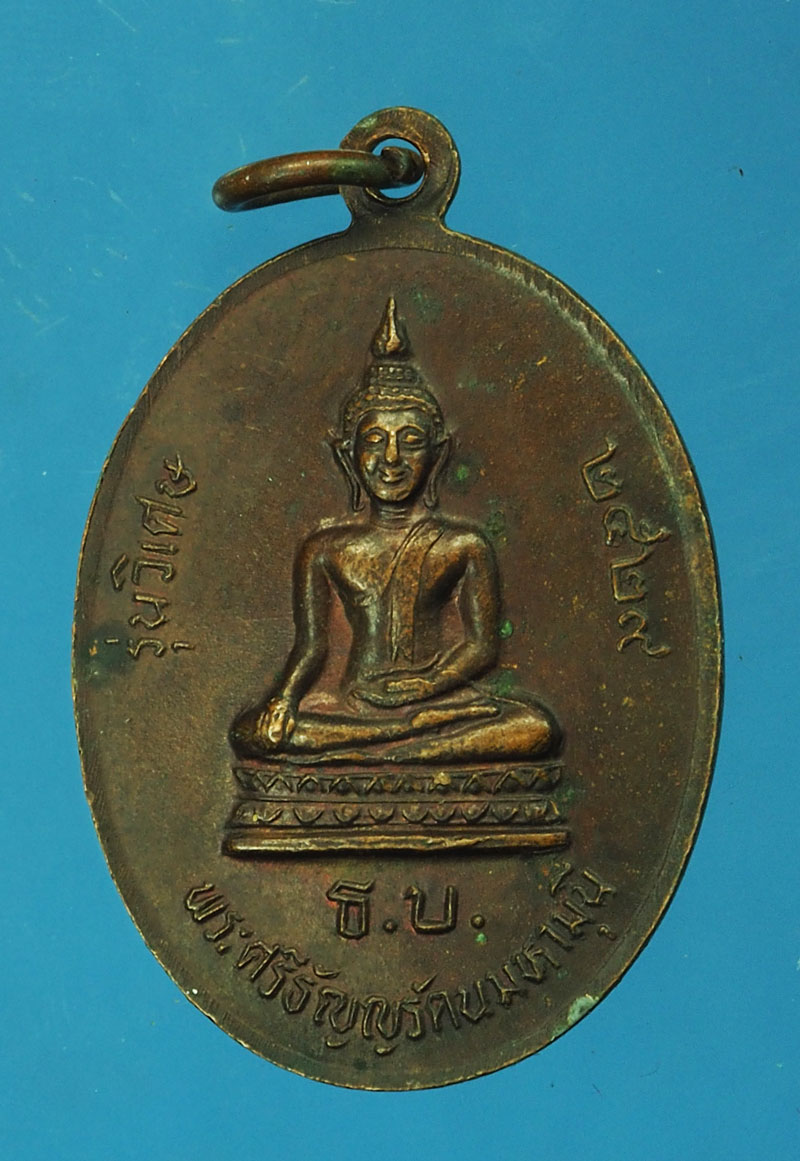 *29223 เหรียญหลวงปู่ช้าง วัดเขียนเขต ปี 2529 เนื้อทองแดง 46