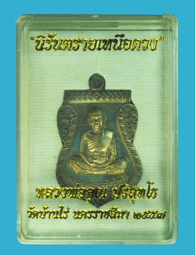 *39062 เหรียญหลวงพ่อคูณ วัดบ้านไร่ รุ่นนิรันตรายเหนือดวง ปี 2557 พร้อมกล่องเดิม 38