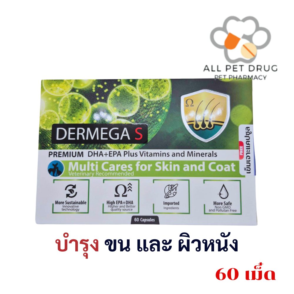 Dermega multi cares for skin and coat (S) (60 เม็ด) เดอร์เมก้า (เอส/เอ็กซ์แอล ) บำรุงขนและผิวหนัง มีส่วนผสมของ โอเมก้า3