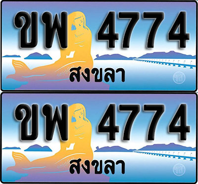 เลขทะเบียน 4774 – ขพ 4774 สงขลา ผลรวมดี 32 (1)