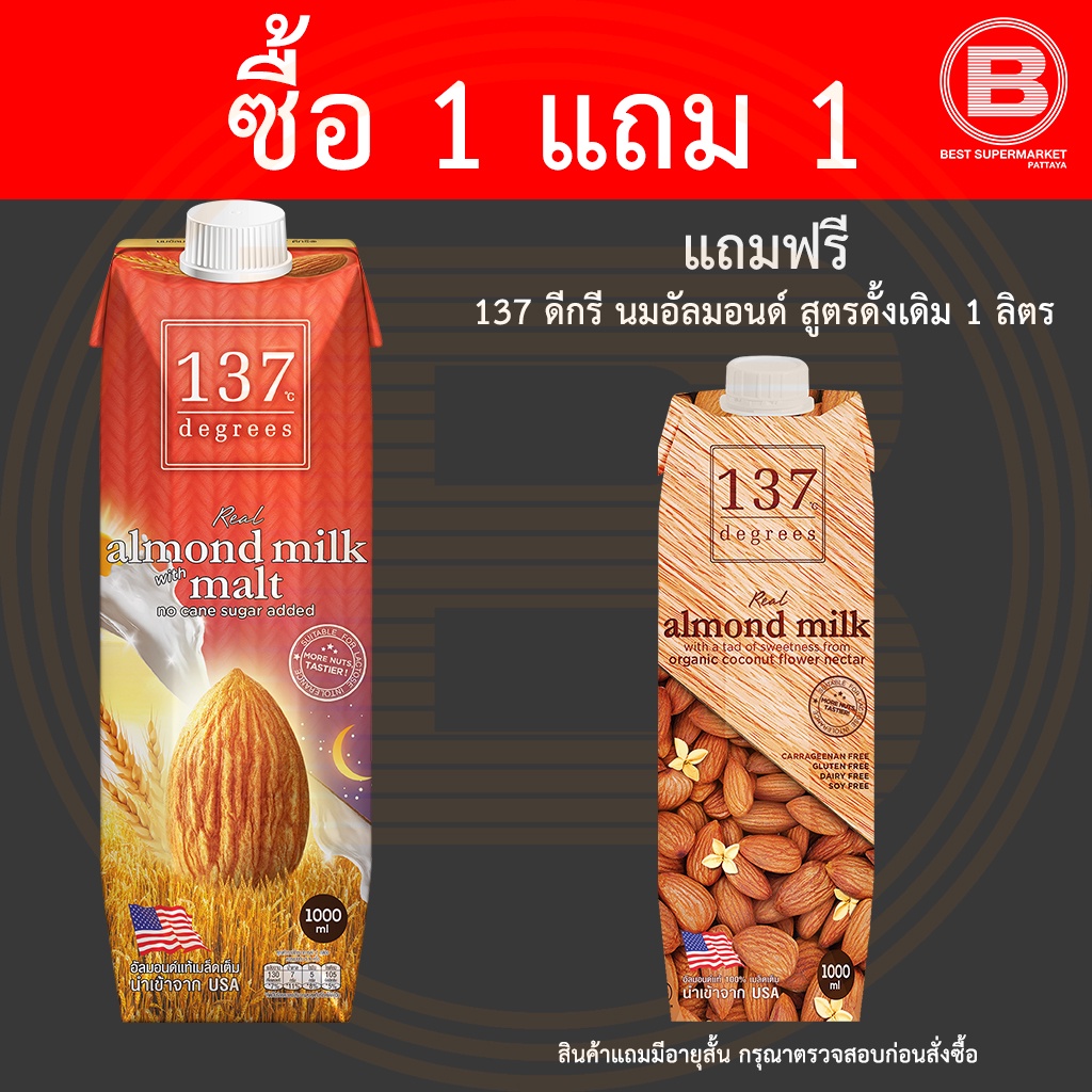 [ซื้อ 1 แถม 1] 137 ดีกรี นมอัลมอนด์ สูตรมอลต์ 1 ลิตร แถมฟรี นมอัลมอนด์ สูตรดั้งเดิม 1 ลิตร